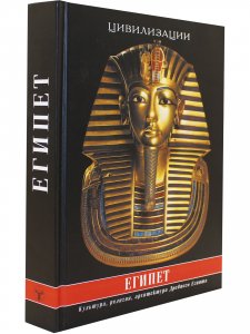 Египет. Культура, религия, архитектура Древнего Египта. 4-е изд.